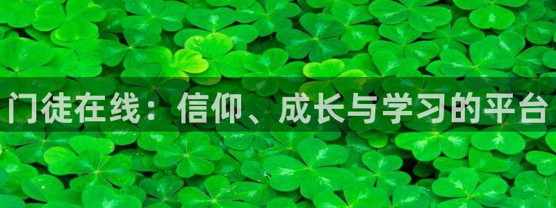 2元彩票3注册：门徒在线：信仰、成长与学习的平台