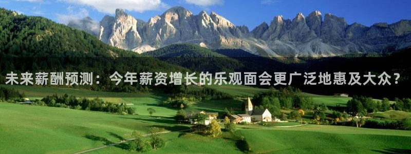 2元彩票电子有限公司：未来薪酬预测：今年薪资增长的乐观面会更广泛地惠及大众？