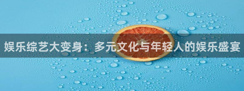 3d和值走势图2元网：娱乐综艺大变身：多元文化与年轻人的娱乐盛宴