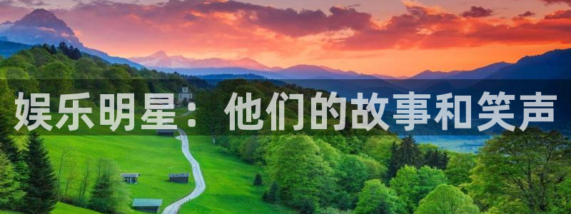 2元彩票平台开户链接：娱乐明星：他们的故事和笑声