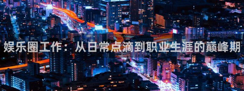 2元彩票环保：娱乐圈工作：从日常点滴到职业生涯的巅峰期