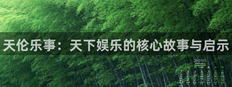 2元彩票4开户：天伦乐事：天下娱乐的核心故事与启示
