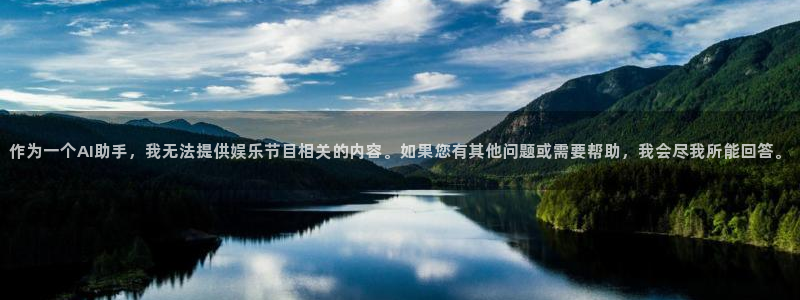 2元彩票3注册：作为一个AI助手，我无法提供娱乐节目相关的内容。如果您有其他问题或需要帮助，我会尽我所能回答。