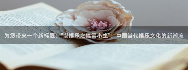 2元彩票f凯捷注册：为您带来一个新标题：\