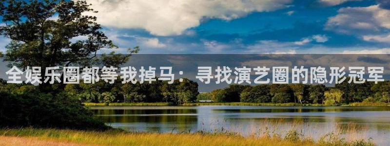 2元彩票集团股票：全娱乐圈都等我掉马：寻找演艺圈的隐形冠军