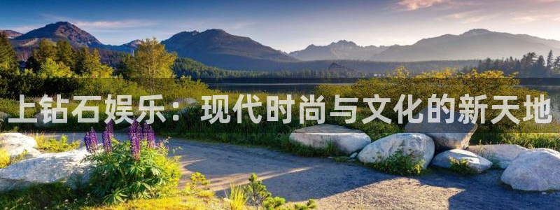2元彩票kgame：上钻石娱乐：现代时尚与文化的新天地