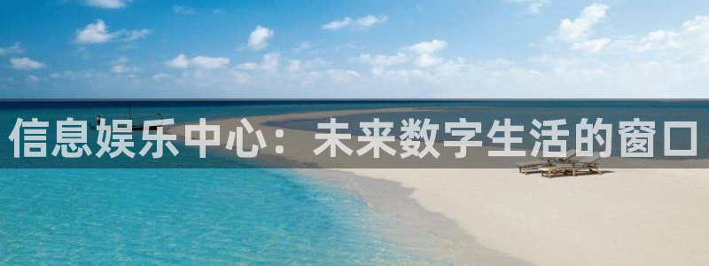 2元彩票3官网：信息娱乐中心：未来数字生活的窗口