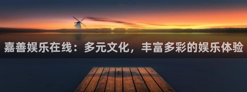 2元彩票5：嘉善娱乐在线：多元文化，丰富多彩的娱乐体验