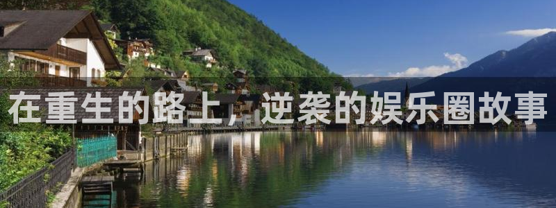 2元彩票登录：在重生的路上，逆袭的娱乐圈故事