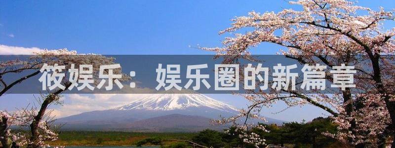 2元彩票体育3在线注册：筱娱乐：娱乐圈的新篇章