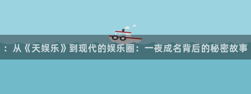 2元彩票体育游戏：：从《天娱乐》到现代的娱乐圈：一夜成名背后的秘密故事