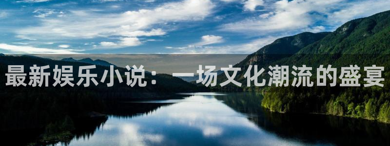 2元彩票体育老板是谁：最新娱乐小说：一场文化潮流的盛宴