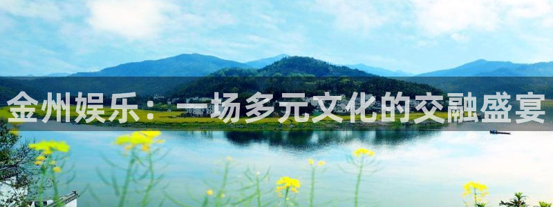 2元彩票4官网：金州娱乐：一场多元文化的交融盛宴