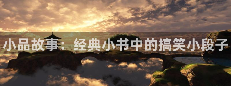 2元彩票平台：小品故事：经典小书中的搞笑小段子