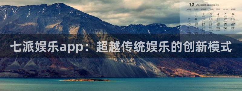 2元彩票体育3：七派娱乐app：超越传统娱乐的创新模式