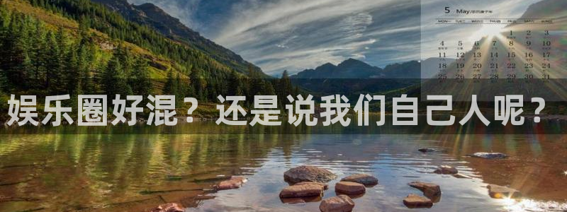 2元彩票4代理：娱乐圈好混？还是说我们自己人呢？
