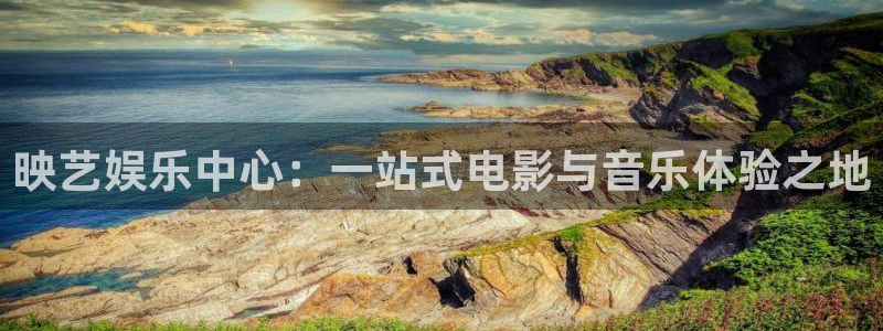 2元彩票平台：映艺娱乐中心：一站式电影与音乐体验之地