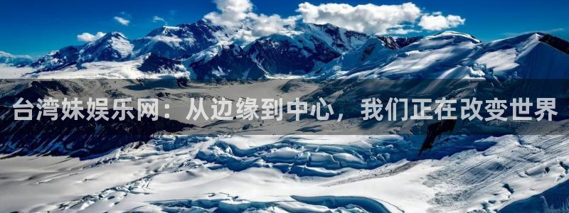 3d和值走势图2元网：台湾妹娱乐网：从边缘到中心，我们正在改变世界
